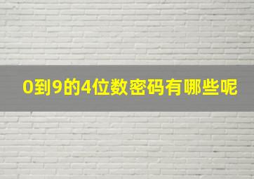 0到9的4位数密码有哪些呢