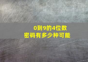 0到9的4位数密码有多少种可能