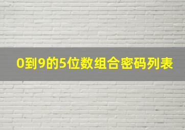 0到9的5位数组合密码列表