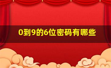 0到9的6位密码有哪些