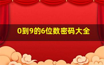 0到9的6位数密码大全