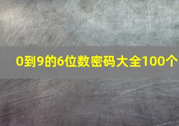 0到9的6位数密码大全100个