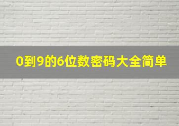 0到9的6位数密码大全简单