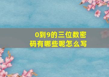 0到9的三位数密码有哪些呢怎么写