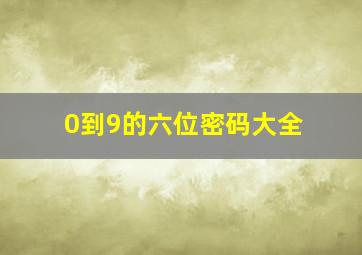 0到9的六位密码大全