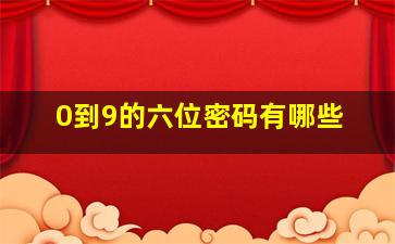 0到9的六位密码有哪些