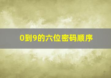 0到9的六位密码顺序