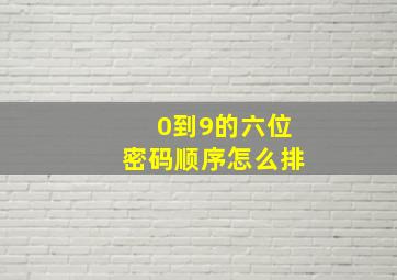 0到9的六位密码顺序怎么排