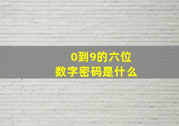 0到9的六位数字密码是什么