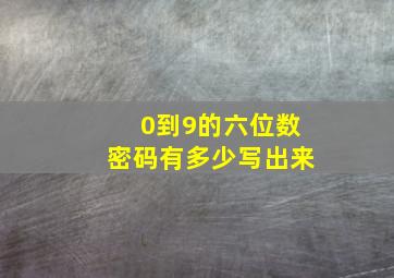 0到9的六位数密码有多少写出来