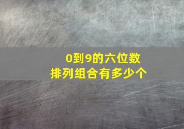 0到9的六位数排列组合有多少个