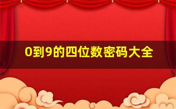 0到9的四位数密码大全