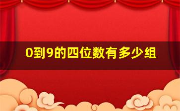 0到9的四位数有多少组