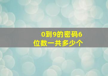 0到9的密码6位数一共多少个