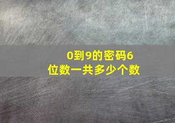 0到9的密码6位数一共多少个数