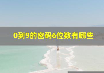 0到9的密码6位数有哪些