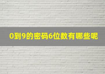 0到9的密码6位数有哪些呢