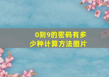 0到9的密码有多少种计算方法图片