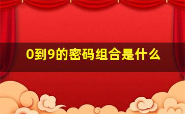 0到9的密码组合是什么