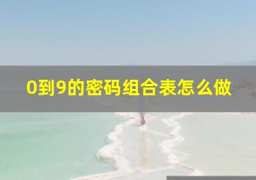 0到9的密码组合表怎么做