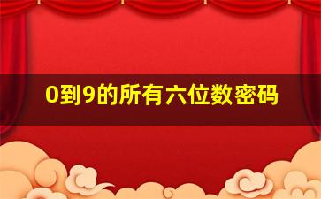 0到9的所有六位数密码