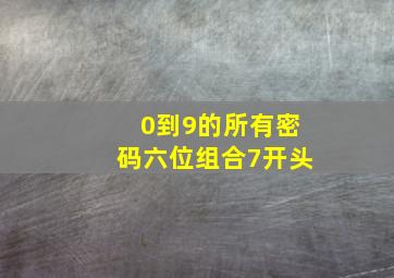 0到9的所有密码六位组合7开头