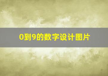 0到9的数字设计图片