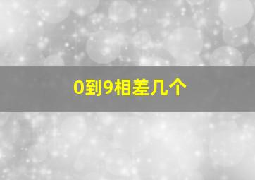 0到9相差几个