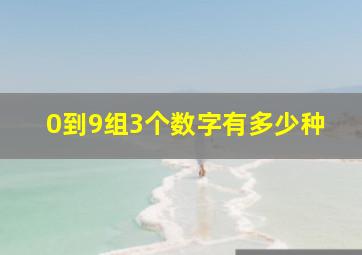 0到9组3个数字有多少种