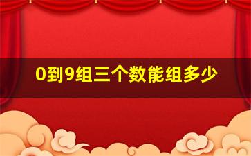 0到9组三个数能组多少