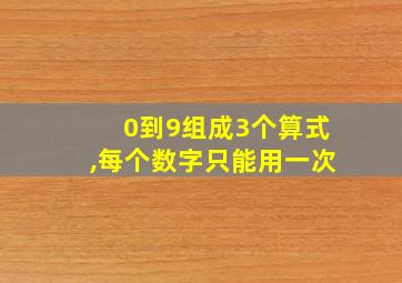 0到9组成3个算式,每个数字只能用一次