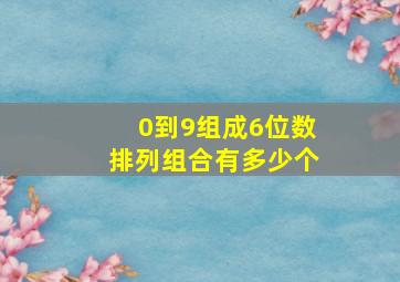 0到9组成6位数排列组合有多少个