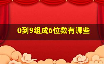 0到9组成6位数有哪些