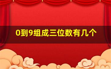 0到9组成三位数有几个