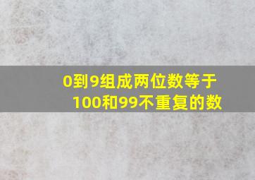 0到9组成两位数等于100和99不重复的数