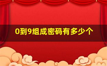 0到9组成密码有多少个