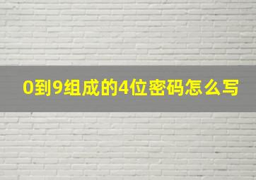 0到9组成的4位密码怎么写