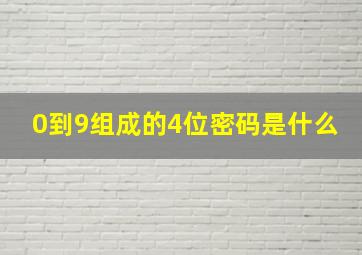 0到9组成的4位密码是什么