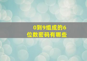 0到9组成的6位数密码有哪些