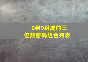 0到9组成的三位数密码组合列表