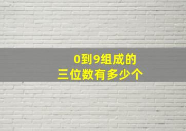 0到9组成的三位数有多少个