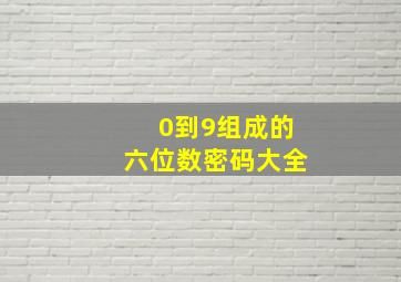 0到9组成的六位数密码大全