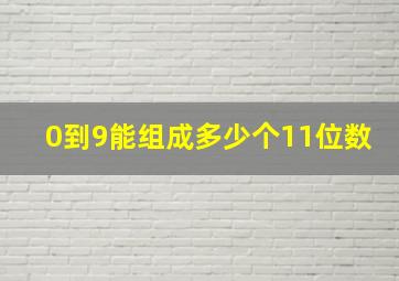 0到9能组成多少个11位数