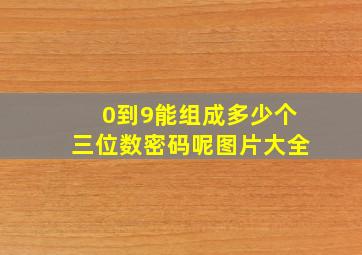 0到9能组成多少个三位数密码呢图片大全