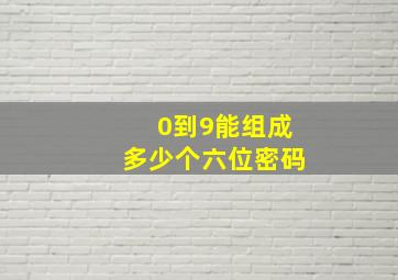 0到9能组成多少个六位密码