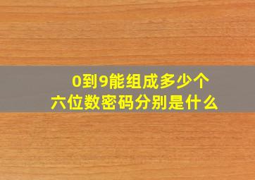 0到9能组成多少个六位数密码分别是什么