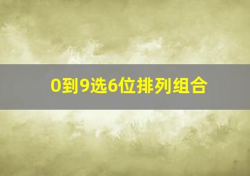 0到9选6位排列组合