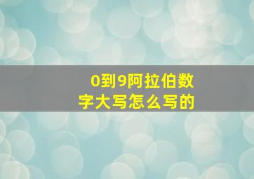 0到9阿拉伯数字大写怎么写的