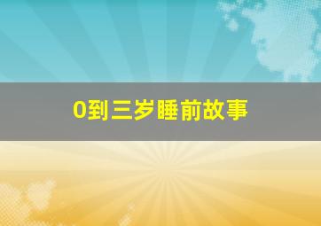 0到三岁睡前故事