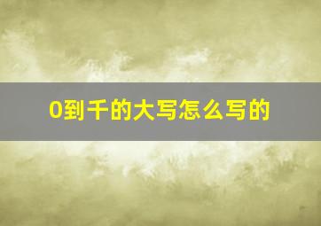 0到千的大写怎么写的